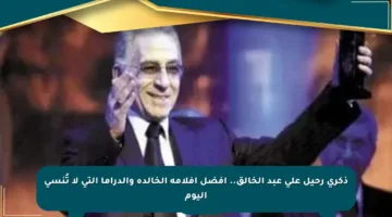 ذكرى رحيل علي عبد الخالق.. أفضل أفلامه الخالدة والدراما التي لا تُنسى اليوم